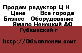 Продам редуктор Ц2Н-500 › Цена ­ 1 - Все города Бизнес » Оборудование   . Ямало-Ненецкий АО,Губкинский г.